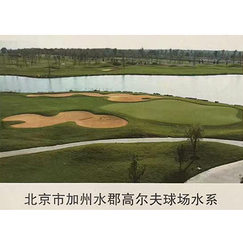 北京市加州水郡高尔夫球场水系